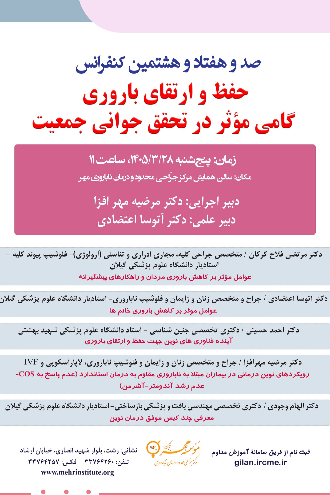 178 کنفرانس با عنوان: حفظ و ارتقای باروری؛ گامی مؤثر در تحقق جوانی جمعیت