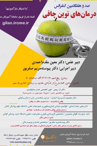 170 کنفرانس با عنوان: درمان های نوین چاقی