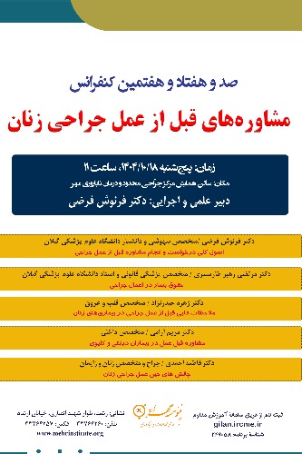 177 کنفرانس با عنوان: مشاوره های قبل از عمل جراحی زنان