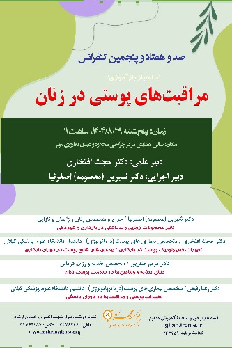 175کنفرانس با عنوان: مراقبت های پوستی در زنان 