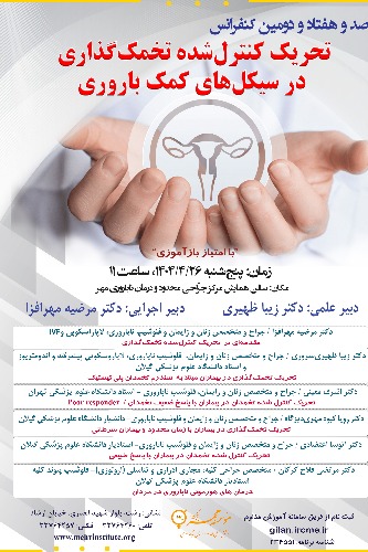 172کنفرانس با عنوان: تحریک کنترل شده تخمک گذاری در سیکل های کمک باروری