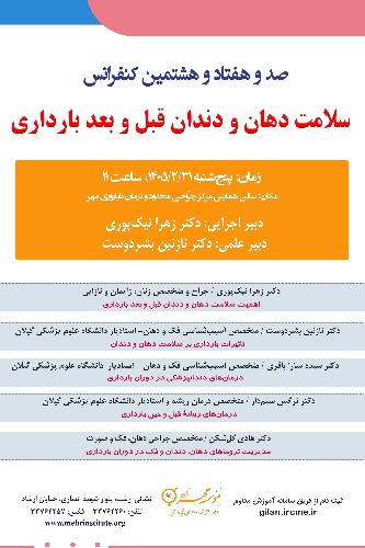 178 سمینار با عنوان: سلامت دهان و دندان قبل و بعد بارداری