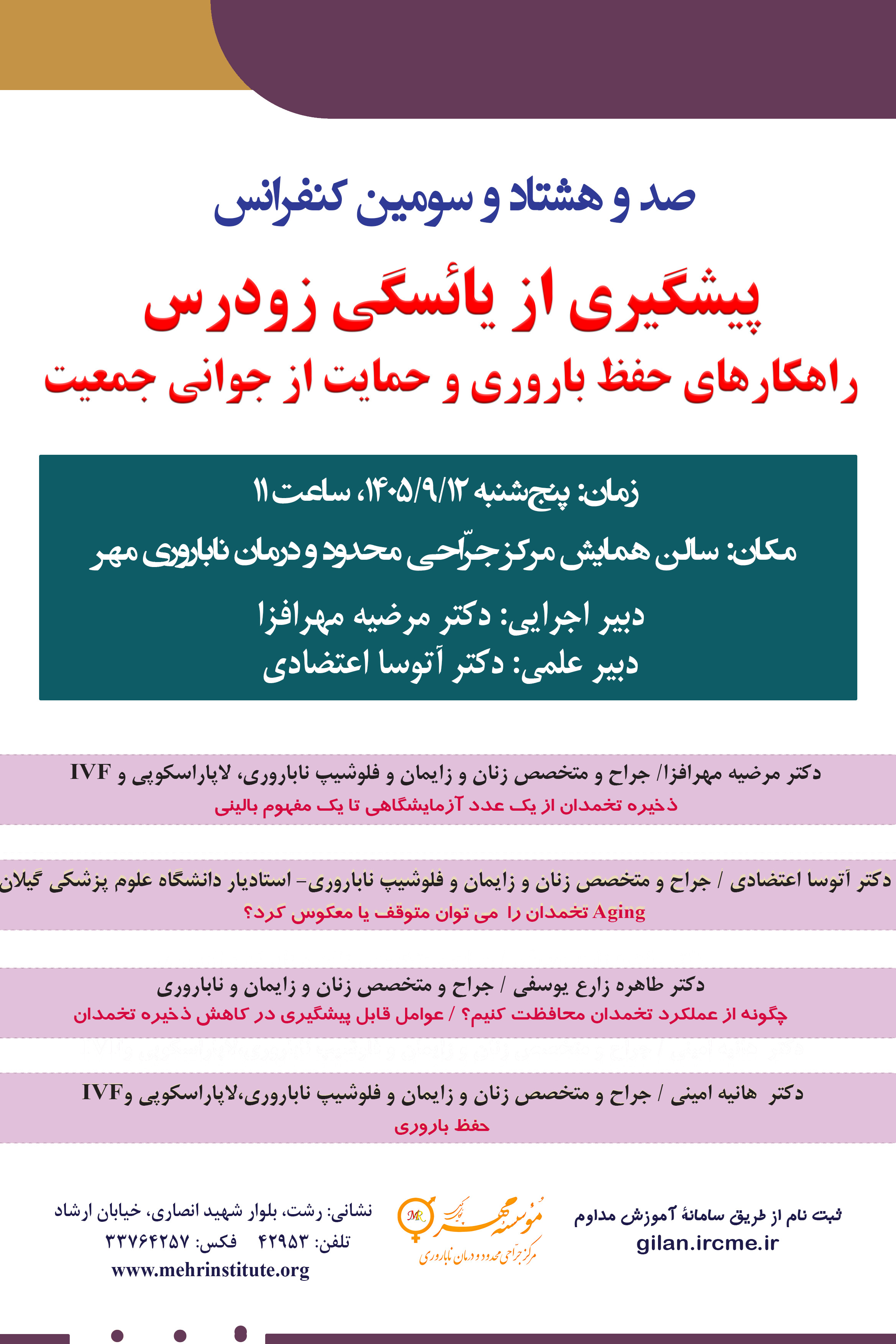 183 کنفرانس با عنوان: پیشگیری از یائسگی زودرس؛ راهکارهای حفظ باروری و حمایت از جوانی جمعیت
