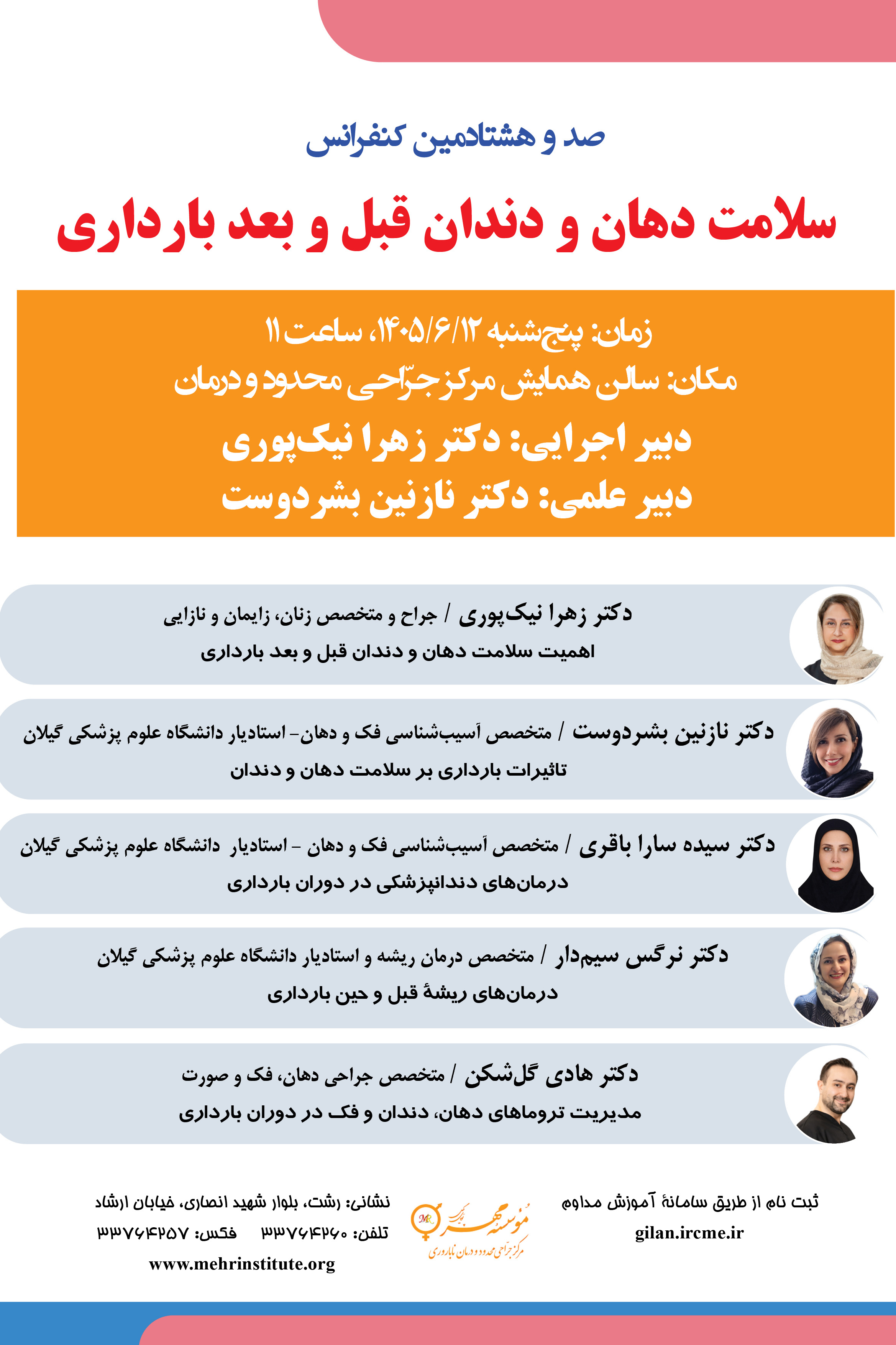 180 کنفرانس با عنوان: سلامت دهان و دندان قبل و بعد بارداری