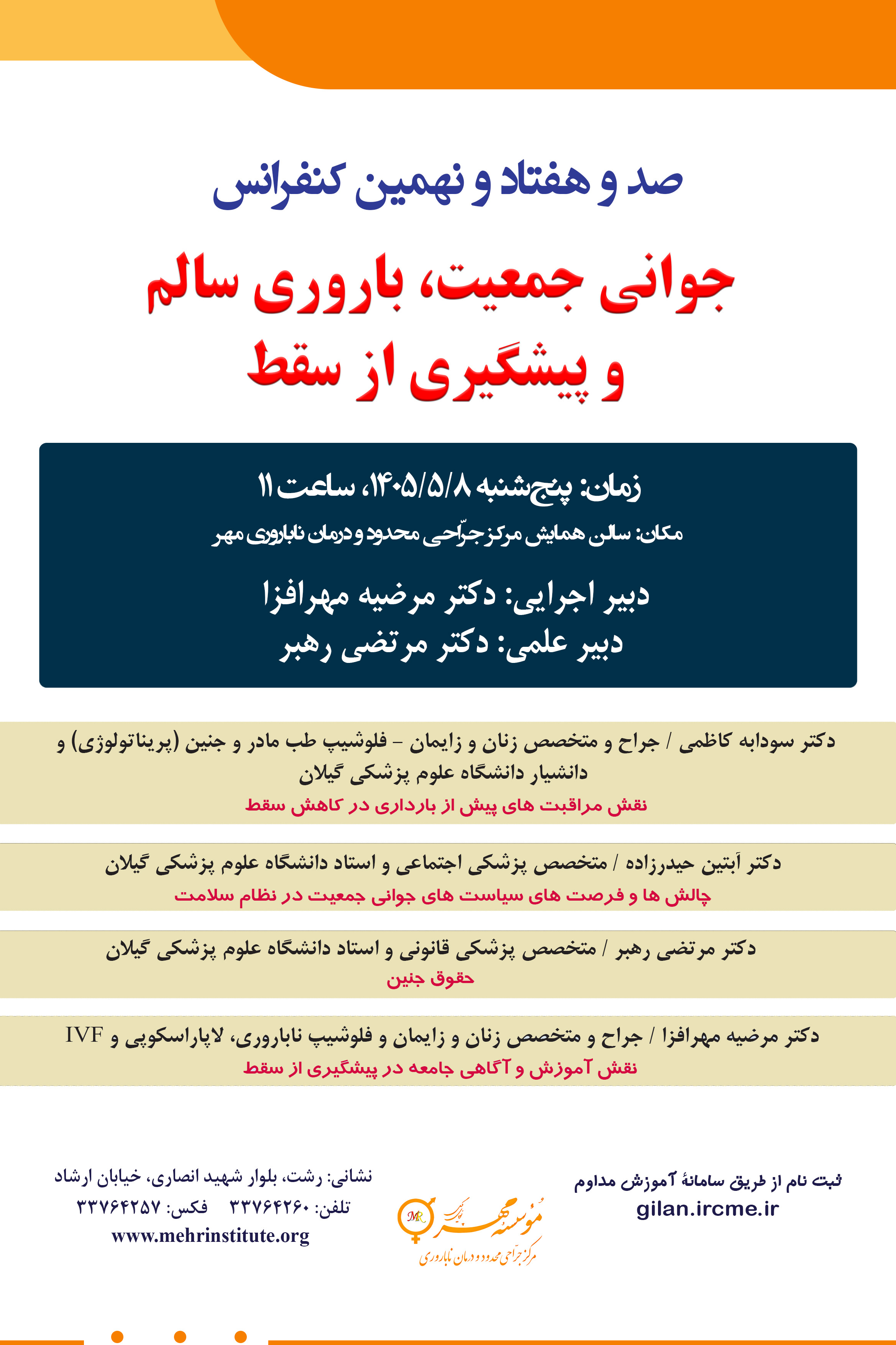 179 کنفرانس با عنوان: جوانی جمعیت، باروری سالم و پیشگیری از سقط