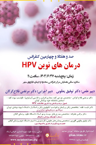 174کنفرانس با عنوان: درمان های نوین HPV