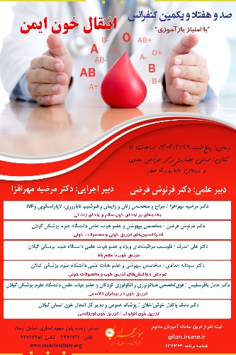 171 کنفرانس با عنوان: انتقال خون ایمن