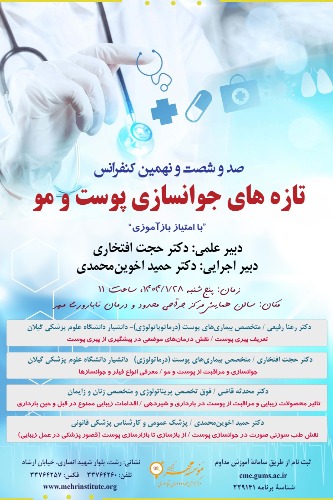 169 کنفرانس با عنوان: تازه‌های جوانسازی پوست و مو