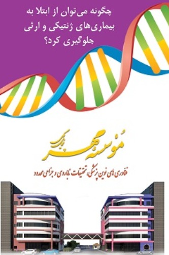 چگونه می‌توان از ابتلا به بیماری‌های ژنتیکی و ارثی جلوگیری کرد؟