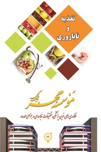 تغذیه و ناباروری