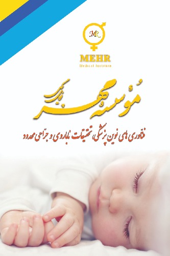 معرفی بخش‌های مرکز جراحی محدود و درمان ناباروری مهر